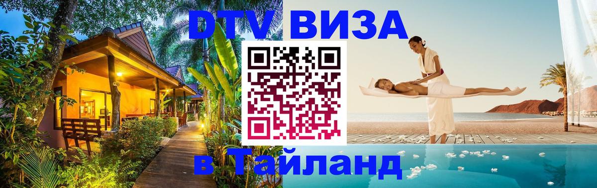 Купить DTV визу в Таиланд 