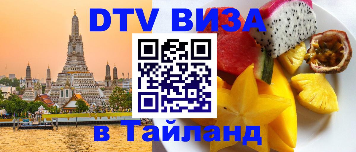 DTV Visa Thailand — прайс и условия, виза без дополнительных документов - Дакка  21.11.2025 