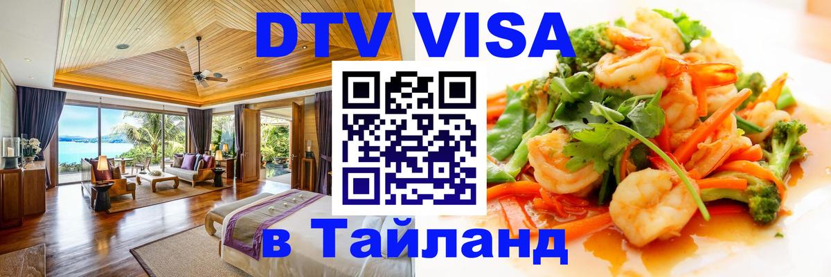 DTV (ДТВ) visa Таиланд 